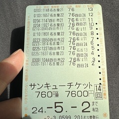 近鉄760円分×2=1520円分 4月21.27.28.29日に...