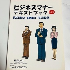 ビジネスマナー テキストブック 改訂版 石森プロ ヒューマンアカデミー