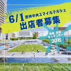 6月1日（土）西神中央プレンティ広場スマイルマルシェ出店者…