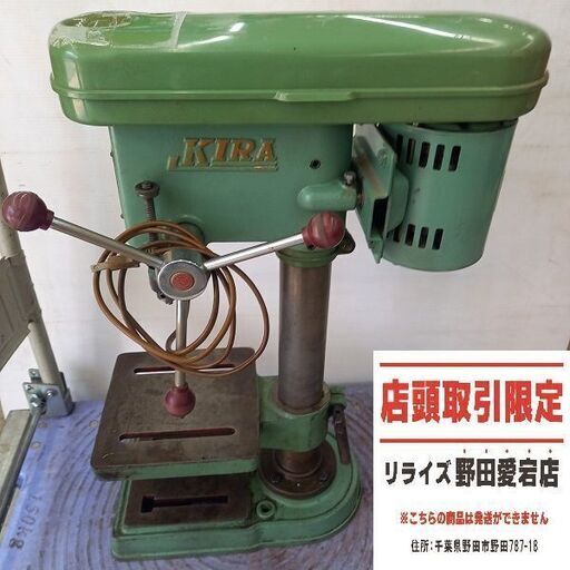 KIRA キラ KND-8 ボール盤　100V【野田愛宕店】【店頭取引限定】【中古】管理番号：ITO675816GN4