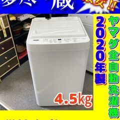 ヤマダ全自動洗濯機4.5㎏　税込価格　売約済み‼️
