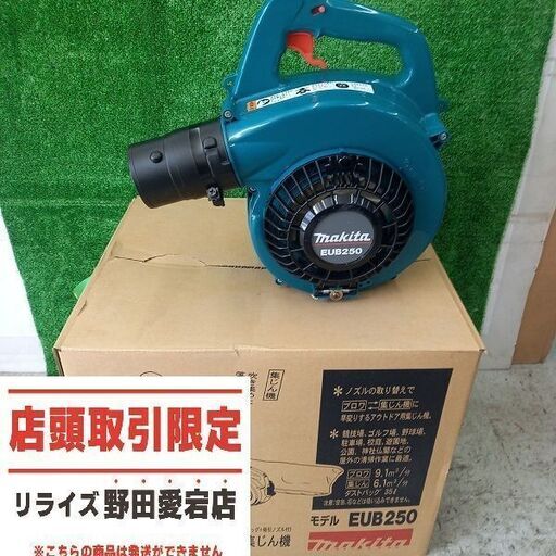 makita マキタ EUB250 エンジンブロワ【野田愛宕店】【店頭取引限定】【中古】管理番号：ITSSIPAKS1YS