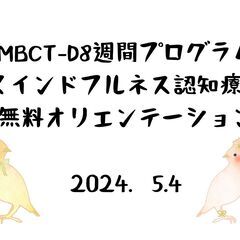 ５月４日　MBCT‐D(マインドフルネス認知療法)無料オリ…