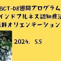 ５月５日　MBCT‐D(マインドフルネス認知療法)無料オリ…