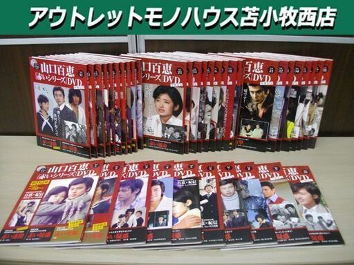 山口百恵 赤いシリーズ DVD ドラマ40周年記念 マガジン 講談社 1巻～38巻 まとめ売り 苫小牧西店