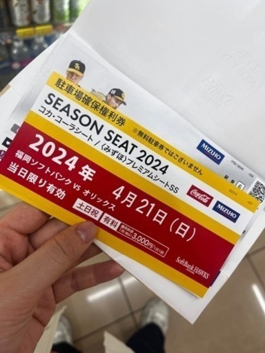 プレミアムssチケット（21日ホークス戦）