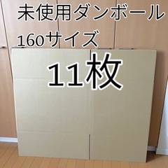 未使用ダンボール箱160サイズ11枚
