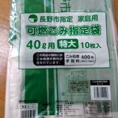 【ネット決済】長野市指定ごみ袋　特大（４０L）６袋　要りませんか？