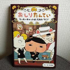 おしりたんてい　ラッキーキャットはだれのてに！　シリーズ9