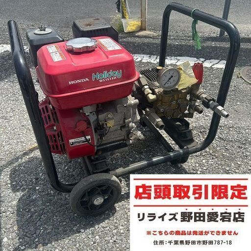 ホンダ WS1513H 高圧洗浄機【野田愛宕店】【店頭取引限定】【中古】ITP6S7G7GLFS