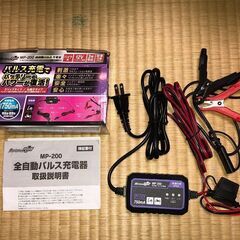 美品！メルテック全自動パルスバッテリー充電器12V専用　MP-2...