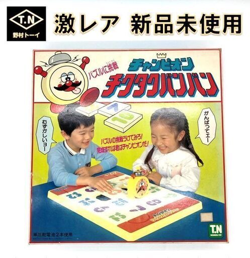 新品未使用　野村トーイ チクタクバンバン　デッドストック　絶版　レトロ