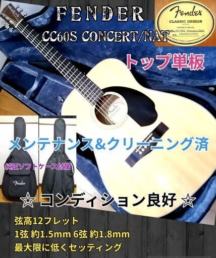 ★値下げしました★トップ単板★Fender CC60S Concert / NAT★コンディションvery good♪