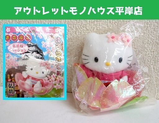 未使用・ビニール未開封品 ハローキティ ご当地 キーホルダー 2005 青森限定 弘前桜バージョン 着物 11cm タグ付　ぬいぐるみ ☆ PayPay(ペイペイ)決済可能 ☆ 札幌市 豊平区 平岸 平岸店