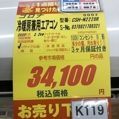 K119★コロナ製★2020年製冷暖房兼用エアコン6畳用★3カ月間保証付き★取付手配可能