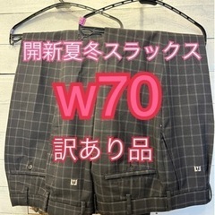 今月出品終了！w70開新スラックス訳あり品　2本セット