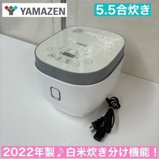 I748  2022年製♪ YAMAZEN 炊飯ジャー 5.5合炊き ⭐ 動作確認済 ⭐ クリーニング済