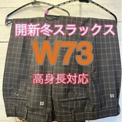 今月出品終了！w73開新冬スラックス