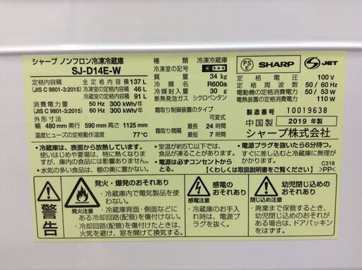 （4/24受渡済）JT8690【SHARP/シャープ 2ドア冷蔵庫】2019年製 SJ-D14E-W 家電 キッチン 冷蔵冷凍庫 つけかえどっちもドア 137L