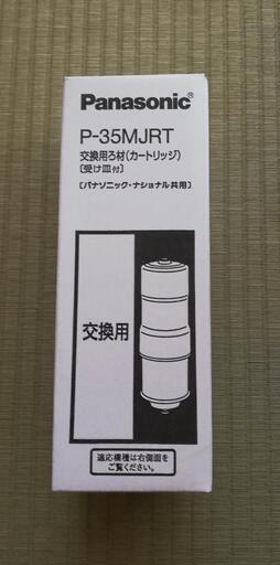 パナソニック　交換用ろ材　P-35MJRT   P35MJRT　カートリッジ