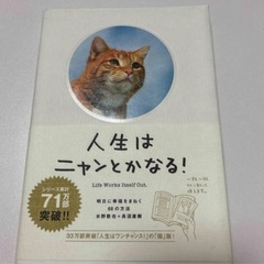 「人生はニャンとかなる！」 水野敬也