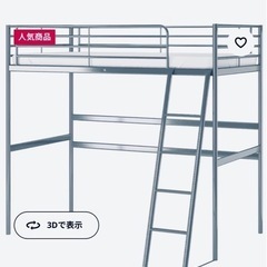 【ネット決済】IKEA ロフトベット