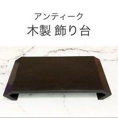 【アンティーク】床の間 木製 飾り台