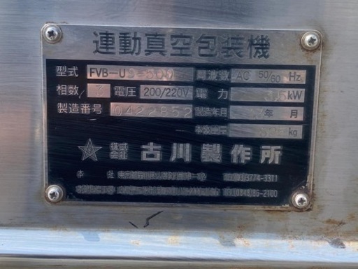 古川製作所 連動真空包装機