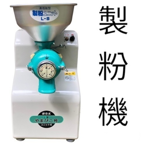 製粉機 やまびこ号 L型 L-S   國光社 家庭用