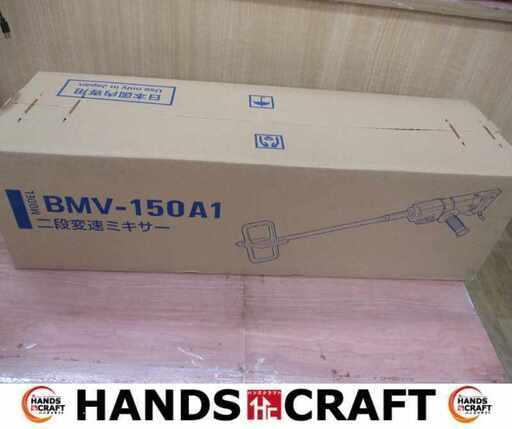 テクノモーター BMV-150A1 二段変速ミキサー 未使用 【ハンズクラフト宜野湾店】