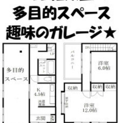 ⭐️ルームシェアで室内大型ガレージを使う！✳️戸建ルームシェア入...