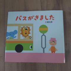 絵本　バスがきました　新品