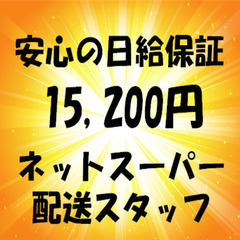 ネットスーパー✨ロイヤリティ・手数料なし✨安心安定の日当保…