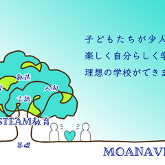 MOANAVIモアナビ｜STEAM教育で学ぶオルタナティブ…