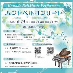 Kanade BellMusic Performers ハンドベ...