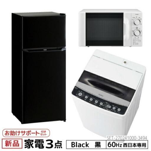 生活家電黒3点セットお買い得