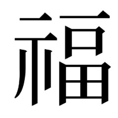 新品【福（示）】の苗字の認印　福井様、福山様、福留様 ほか各種　...