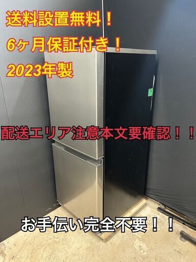 【送料無料】A014 2ドア冷蔵庫 AQR-14N(S) 2023年製