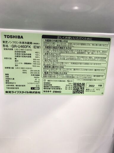 東芝　冷蔵庫　GR-U460FK　2022年製　462L　6ドア　フレンチドア(観音開き)　大容量　ホワイト　クリーニング済み　ジャングルジャングル貝塚店　貝塚市　二色浜