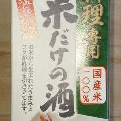 日の出 料理専用 米だけの酒 900ml　新品、未使用