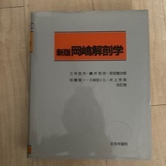 「岡嶋解剖学」値下げ！