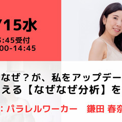 【無料・オンライン】5/15（水）14:00〜 育児のなぜ？が、...