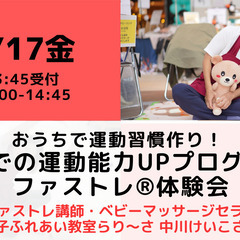 【無料・オンライン】 5/17（金）14:00〜 おうちで運動習...