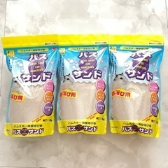 【新宿区】バスサンド  1kg 3袋セット