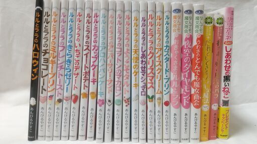 ★ルルとララ\u0026なんでも魔女商会他 あんびるやすこ(著)★ 23冊