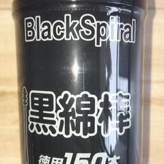 Black Spiral 黒綿棒 徳用 150本　新品、未使用