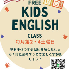 Free Kids English! 無料で子供の英会話！