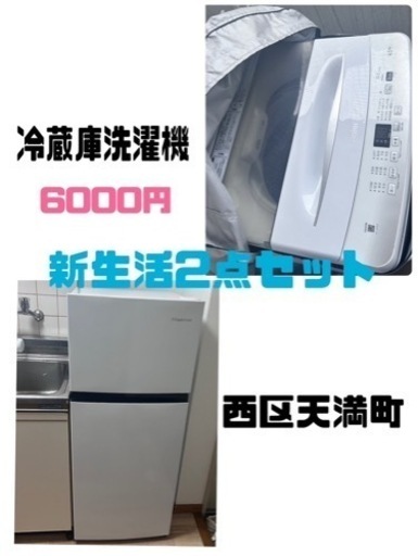 新生活家電 冷蔵庫と洗濯機2点セット2022製使用年数1年弱