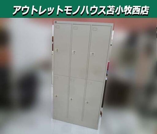 ① UCHIDA スチールロッカー 6人用 幅90×奥行51.5×高さ179cm 3列2段 オフィス家具 事務所 ウチダ 苫小牧西店