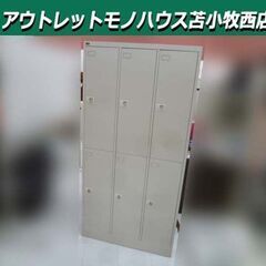 ① UCHIDA スチールロッカー 6人用 幅90×奥行51.5...